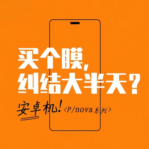 不纠结华为P系列3D设计钢化膜