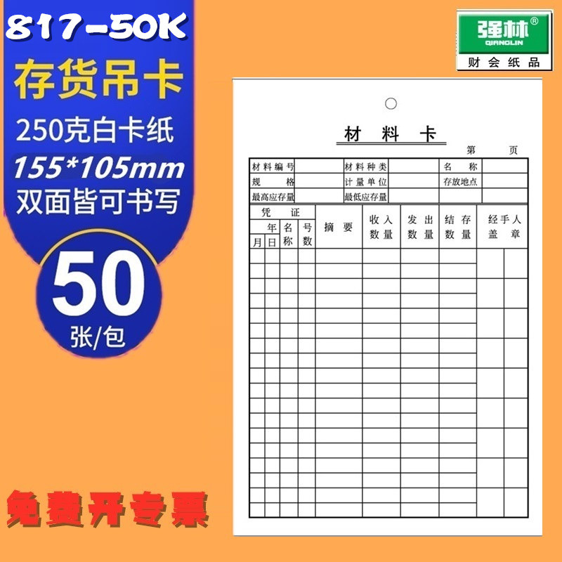 强林817-50 材料卡仓库吊卡库存卡存货卡存料卡50张办公用品单包