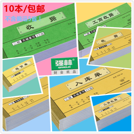 强林无碳复写收款二联入库单送货