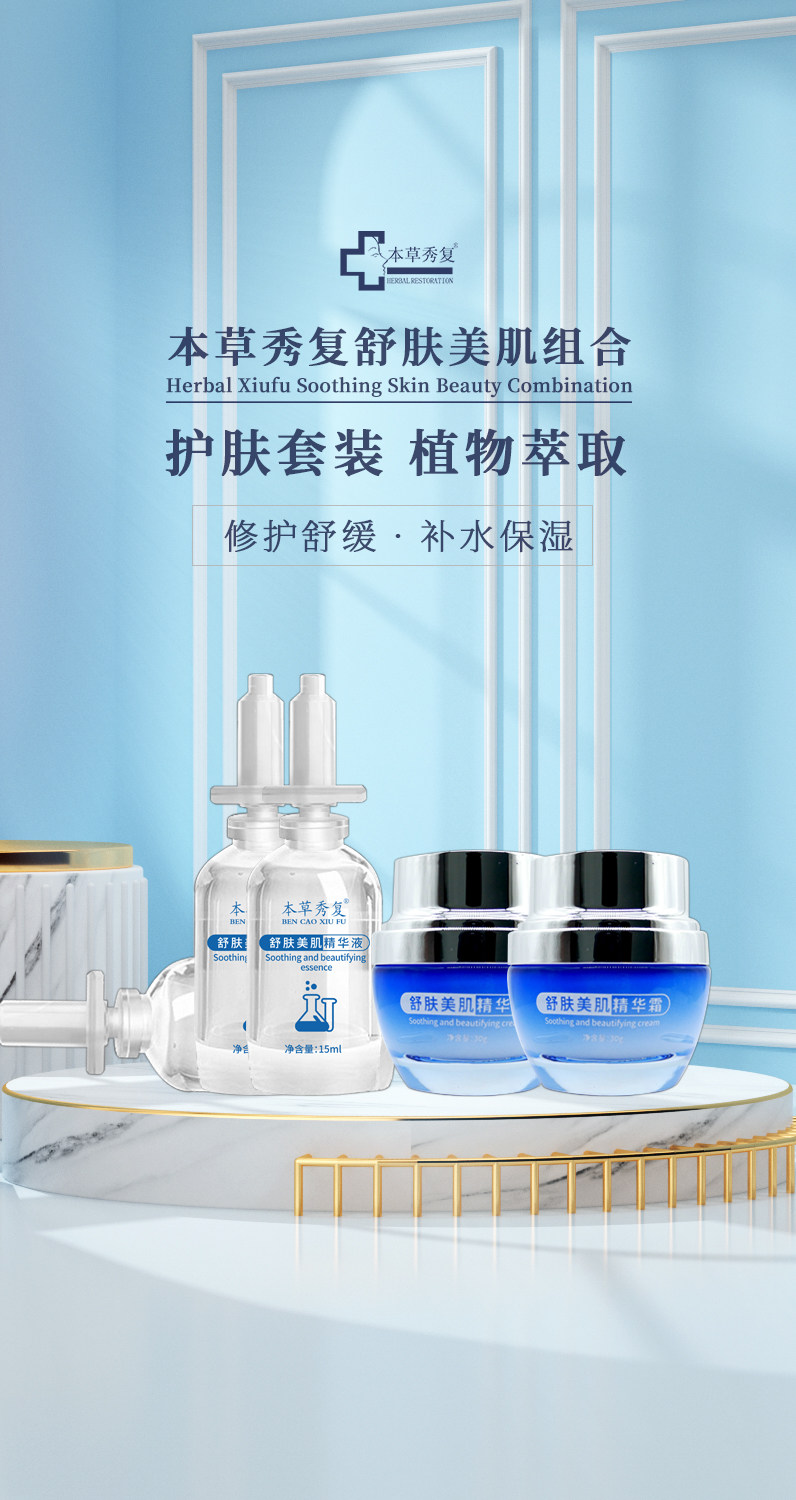 本草秀复敏感肌套盒舒缓精华液霜