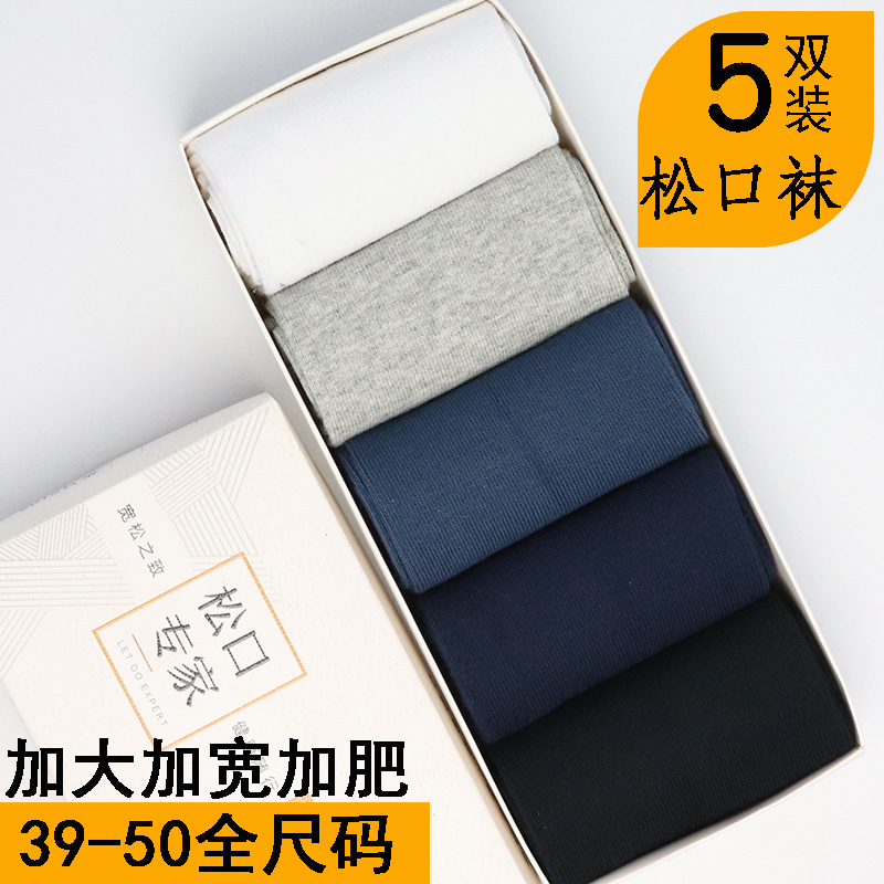 加宽大码全棉松口厚款春季男袜