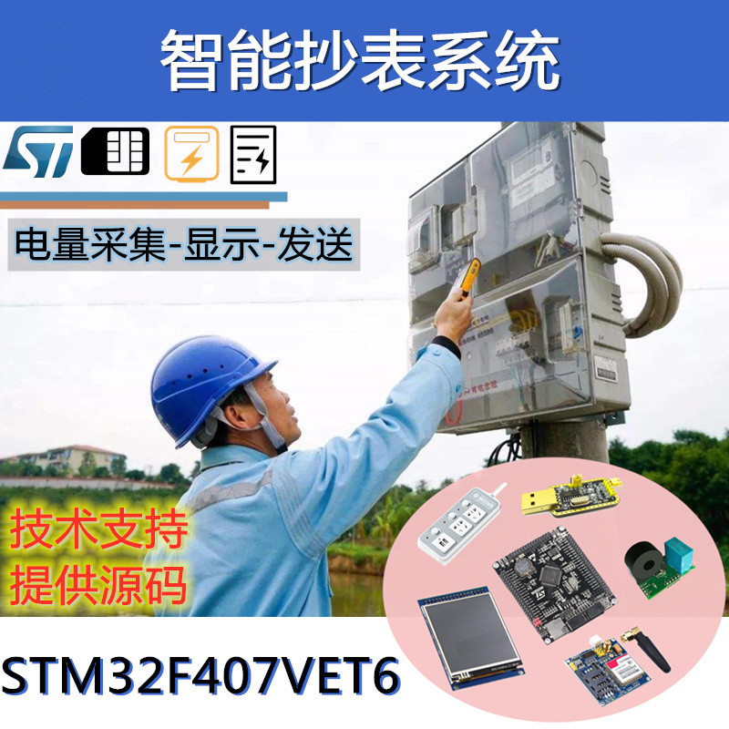 STM32F407VET6远程抄表电压电流功率检测系统GSM远程传输DIY套件
