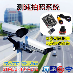 STM32F407VET6汽车测速拍照系统OV2640摄像头图片WIFI传输DIY套件