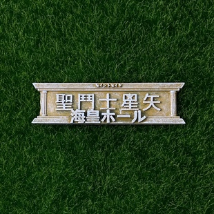 硬汉模型手工制作圣衣神话海界场景配件圣斗士星矢海皇波塞冬铭牌