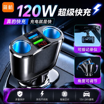 简航汽车车载充电器一拖二转换插头双usb手机超级快充汽货通用型