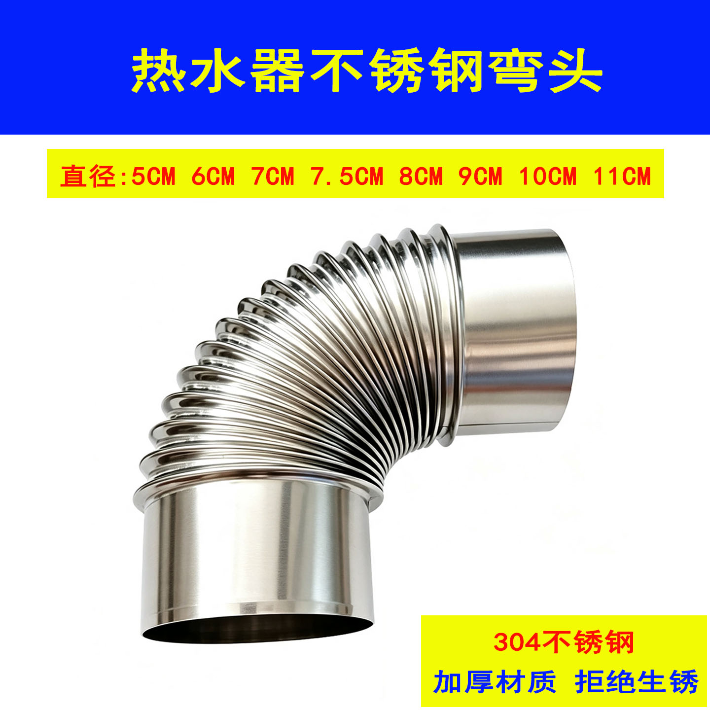 燃气热水器排烟管弯头90度304不锈钢排气管弯头56 7 8 9  10 11cm