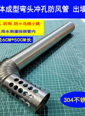 60mm热水器排烟管304不锈钢6CM长弯头冲孔出墙管防倒风管防雨