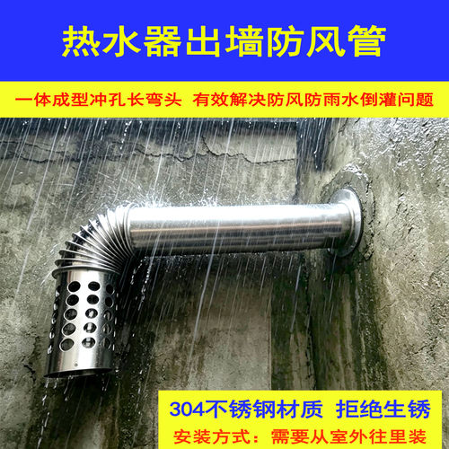 304不锈钢热水器防风防雨出墙管