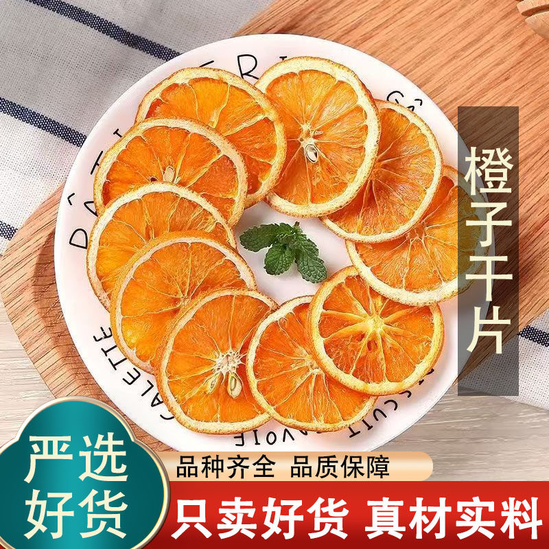 烘干橙子片干片烘焙酸奶香橙柑橘柠檬西柚橘子干泡水喝水果茶果干