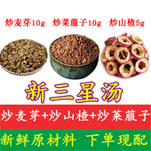 散装 三星汤 许尤佳新三星汤炒麦芽炒山楂炒莱菔子小儿积食儿童版
