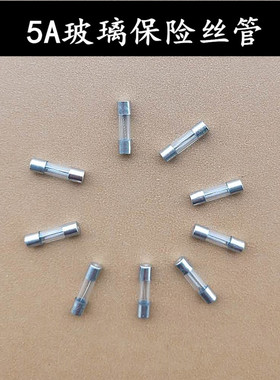 油烟机电源板专用5mmX20mm玻璃管保险丝5A-250V保险丝熔断器通用