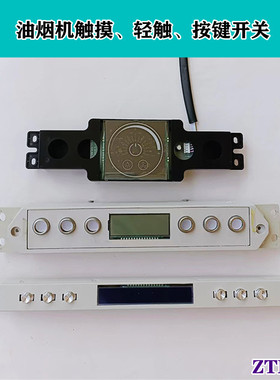 大信油烟机按键开关K-268X-8神州贵族小天鹅触摸屏268T-8 K8-1004