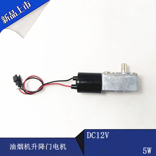 适万家乐CXW-240-GL16(B)油烟机升降门电机 12v直流马达同步电机