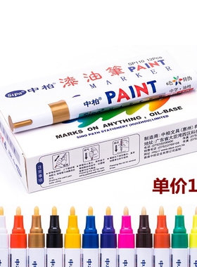 中柏油漆笔白色金色一套diy黑色永久记号防水汽车用涂鸦补漆签字