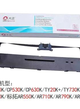 大正适用于TY730K EP505K标拓AR790K AR710K色带AR550K/635K色带