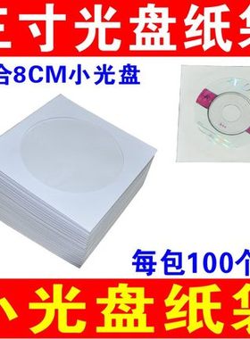 小光盘袋 3寸光盘袋 8厘米小CD袋 小DVD袋 三寸白色纸袋光盘碟套