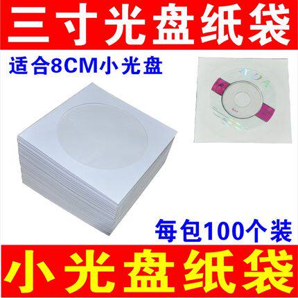 小光盘袋 3寸光盘袋 8厘米小CD袋 小DVD袋 三寸白色纸袋光盘碟套