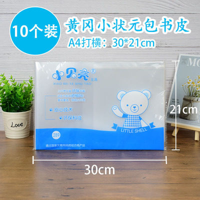 黄冈小状元自粘书皮小学生用包书皮书套透明防水包书纸横版A4书皮