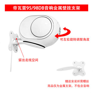 适用于DEVIALET帝瓦雷Gecko音响专用挂墙支架 95/98DB音响挂墙架