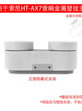 适用于索尼(SONY）HT-AX7积木音响专用金属壁挂支架ax7壁挂架白色