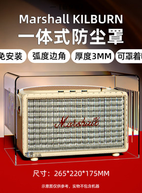 铂思雅适用于马歇尔Marshall Kilburn音响防尘罩亚克力保护透明罩