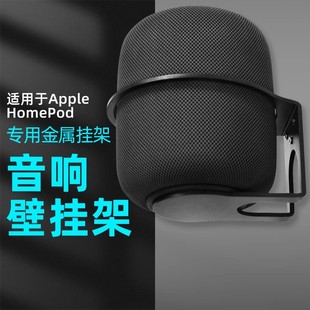 适用于苹果homepod2音箱支架二代壁架环绕音响低音炮金属壁挂托架