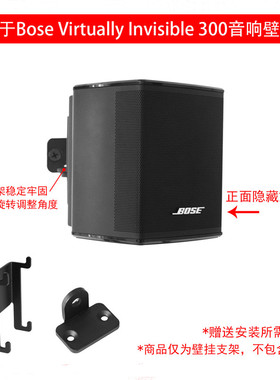 适用于Bose Virtually Invisible 300无线环绕扬声器专用壁挂支架
