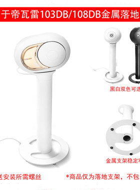 适用于Devialet帝瓦雷Phantom103/108dB大蛋树台落地专用支架底座