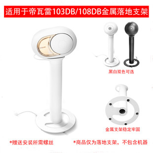 适用于Devialet帝瓦雷Phantom103/108dB大蛋树台落地专用支架底座