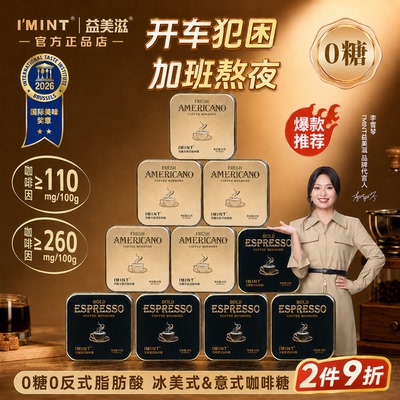 IMINT无糖黑金特浓咖啡硬糖