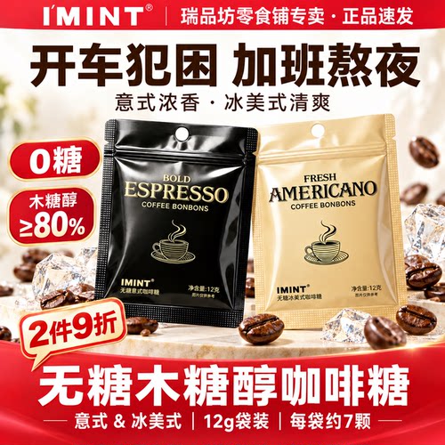 IMINT无糖木糖醇冰美式咖啡糖