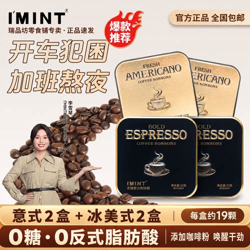 I'MINT无糖黑金咖啡糖冰美式提神