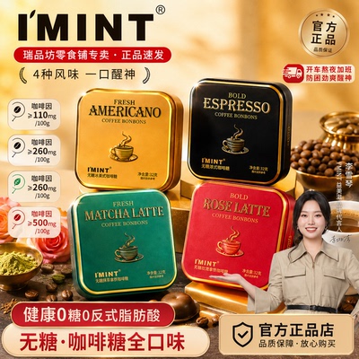 IMINT无糖抹茶玫瑰咖啡糖提神