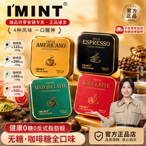 IMINT无糖抹茶玫瑰提神咖啡糖