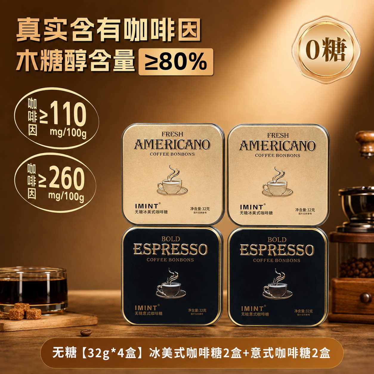 IMINT益美滋无糖美式意式咖啡糖浓香提神清凉xit黑金特浓咖啡硬糖