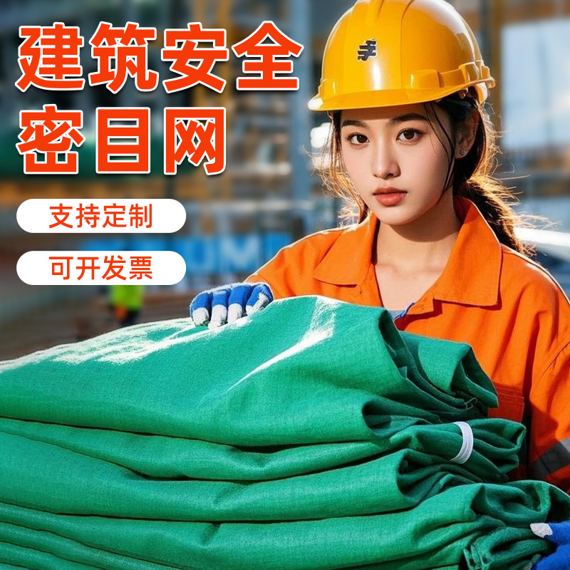 建筑安全网密目网防护网阻燃防尘