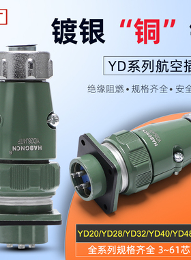航空插头公母对接接头插座2 3 45 7芯电缆防水快速连接器YD28