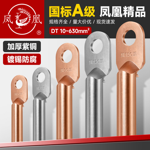 凤凰国标A级DT10-500紫铜铜鼻子