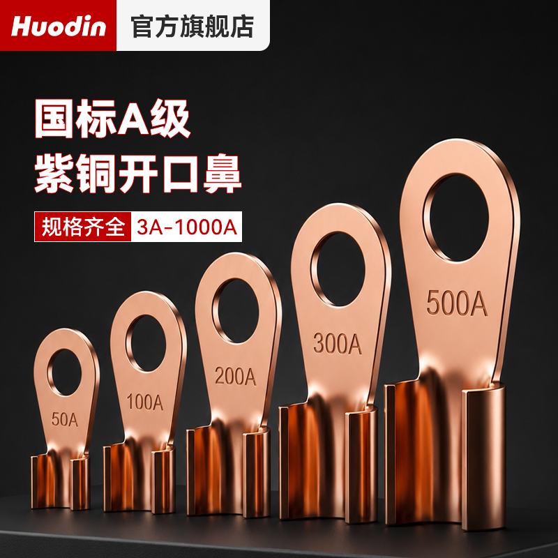 国标OT紫铜开口鼻3A-1000A