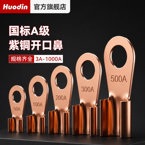国标OT紫铜开口鼻3A-1000A