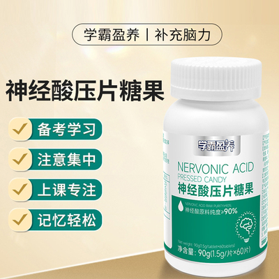 学霸盈养神经酸压片糖果；专为学生党研发；可以嚼着吃味道甜甜的