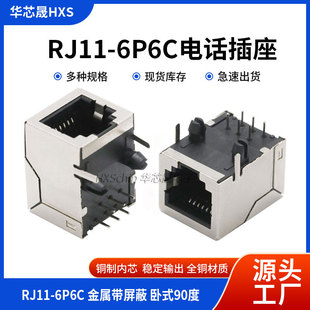 RJ11 6脚 带金属 电话插座 RJ12带屏蔽 18.3MM 网络插座 56-6P6C