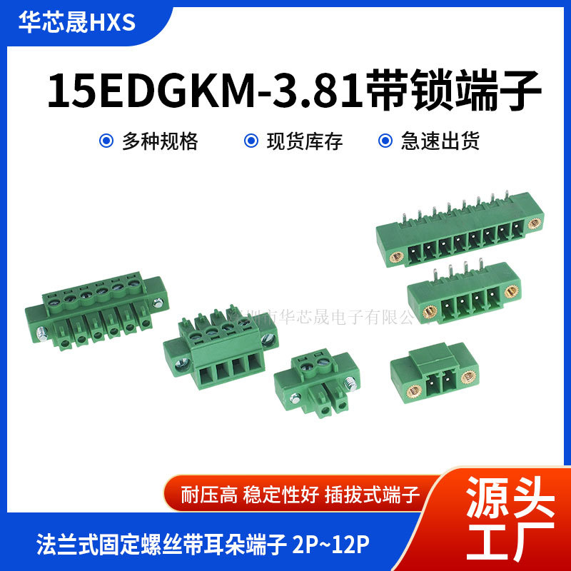 3.81MM带锁插拔式15EDG接