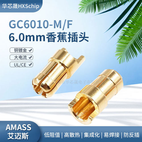 艾迈斯GC6010公母6.0mm