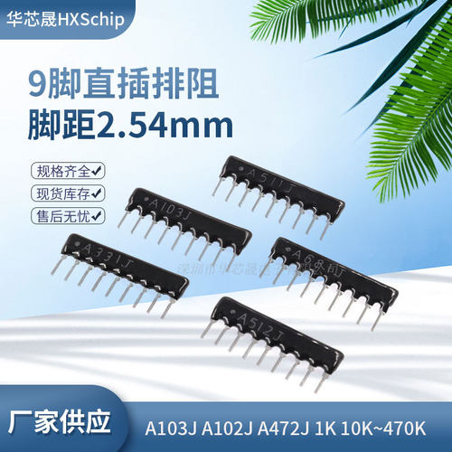 直插9脚9P排阻A103J247K