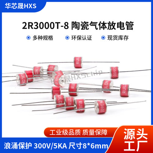 2R3T-8直插陶瓷气体放电