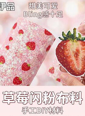 拼豆专用草莓格利特布闪粉布料手工DIY材料烫布热转印biling