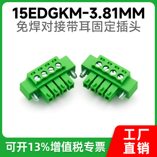 带耳朵法兰端子15EDGKM-3.81MM插拔式接线端子插头2P3P4P5P24P