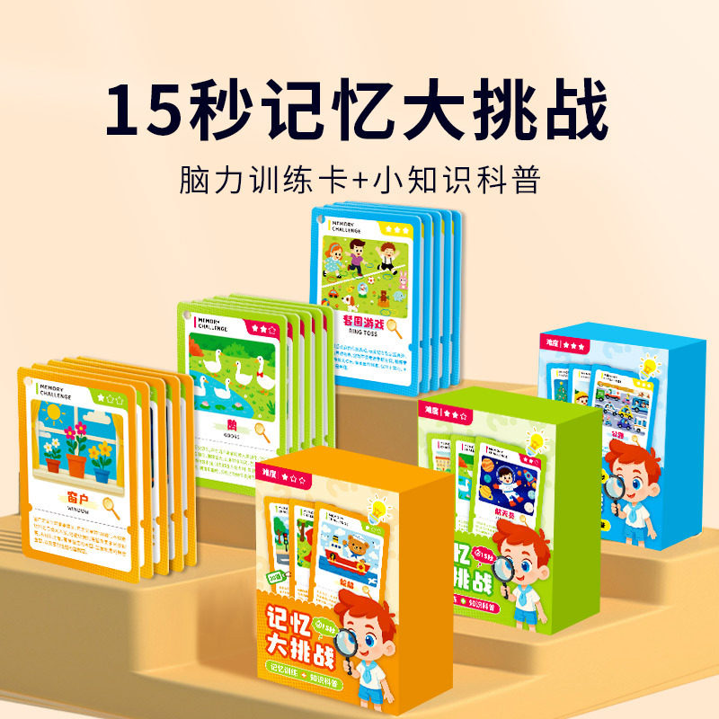 儿童15秒记忆大挑战卡片专注力训练亲子互动玩具逻辑思维益智桌游
