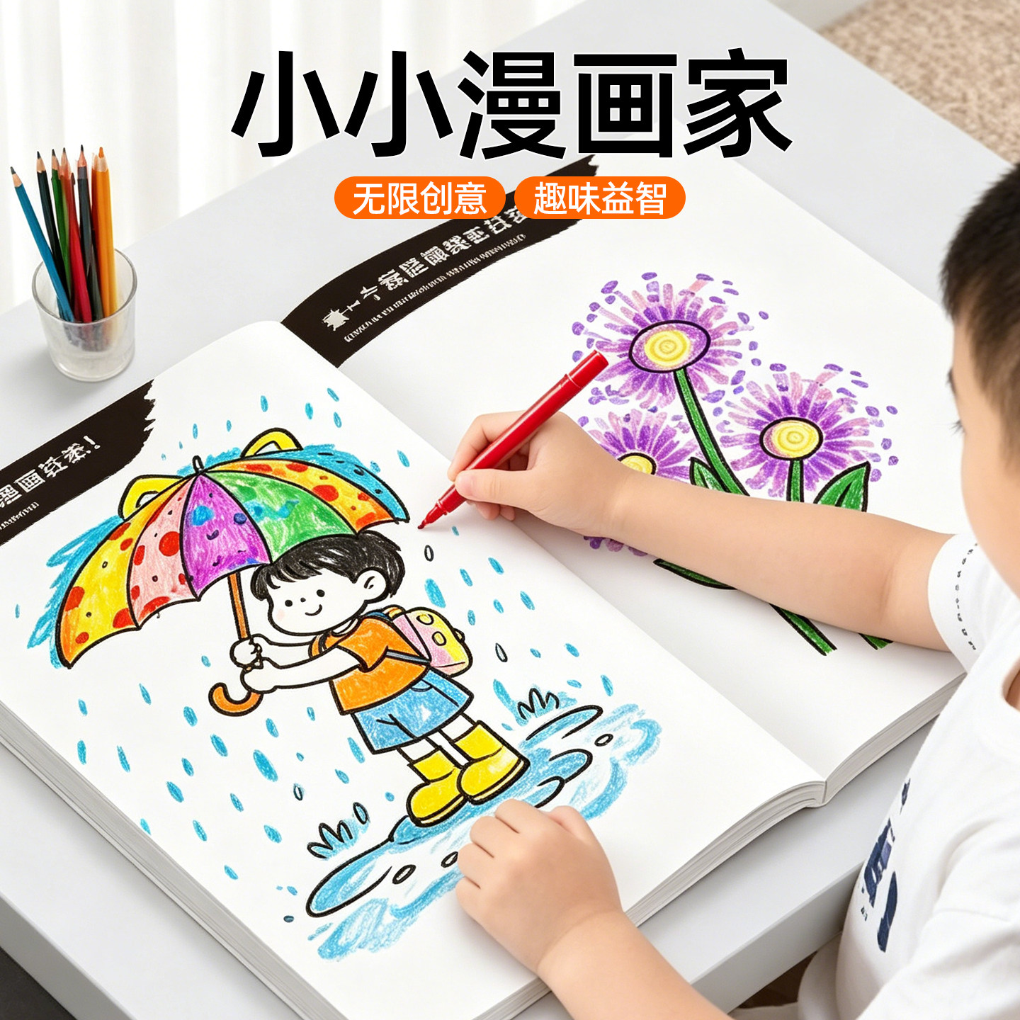 小小漫画家创意涂鸦儿童画画本涂色书幼儿园专用小学生启蒙绘画本